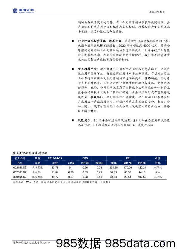 国防军工行业事件点评报告：广度深度双向拓展，北斗迎来历史机遇期_国海证券插图1