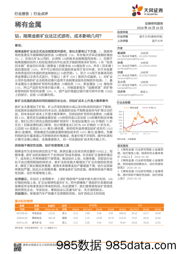 稀有金属：钴：刚果金新矿业法正式颁布，成本影响几何？_天风证券