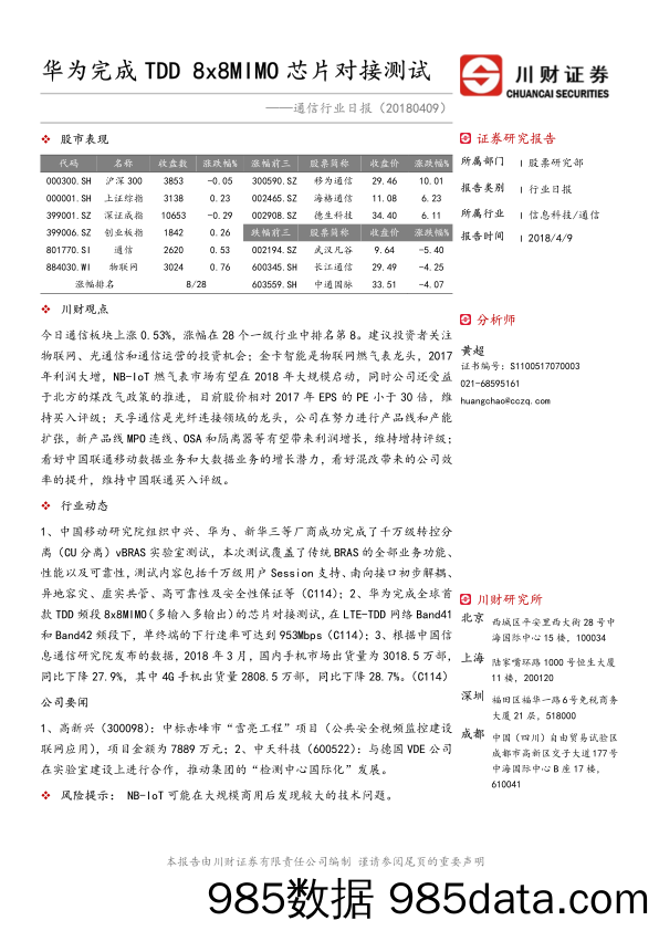 通信行业日报：华为完成TDD 8X8MIMO芯片对接测试_川财证券