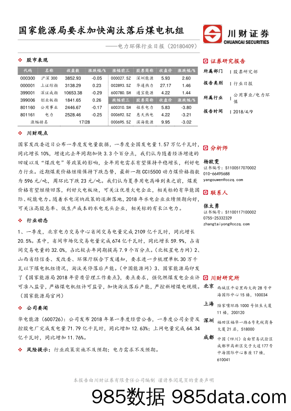 电力环保行业日报：国家能源局要求加快淘汰落后煤电机组_川财证券