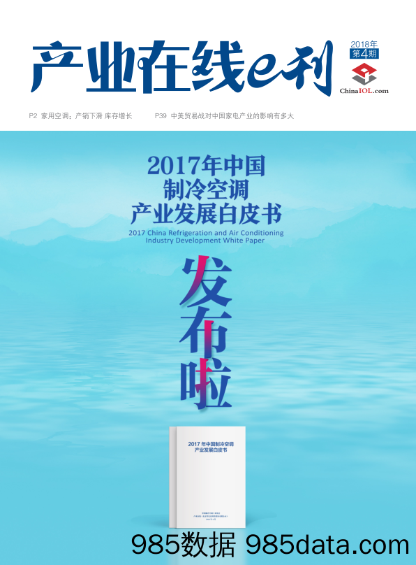 2017年中国制冷空调产业发展白皮书_智信道