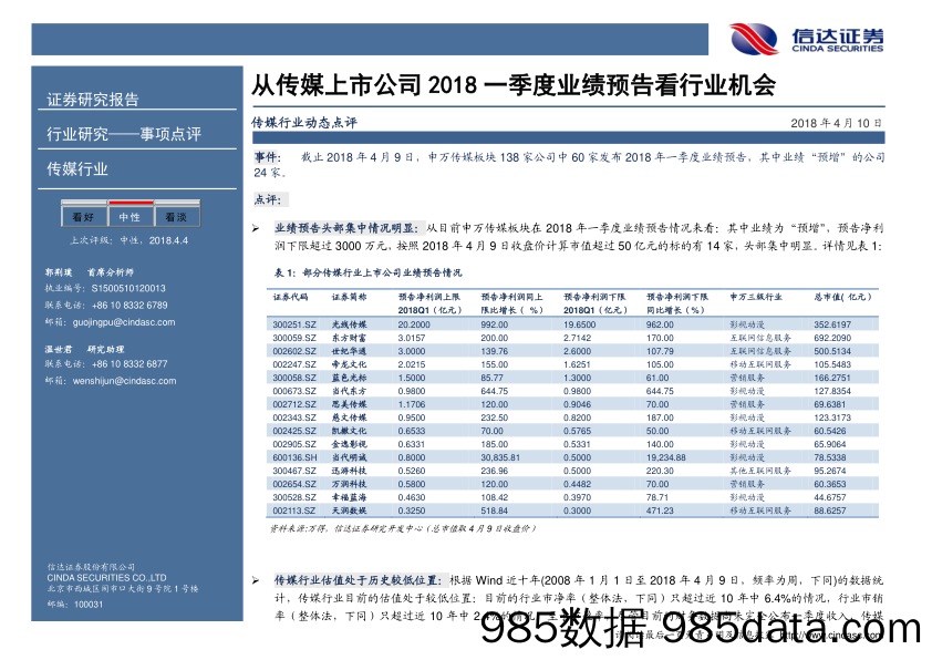 传媒行业动态点评：从传媒上市公司2018一季度业绩预告看行业机会_信达证券