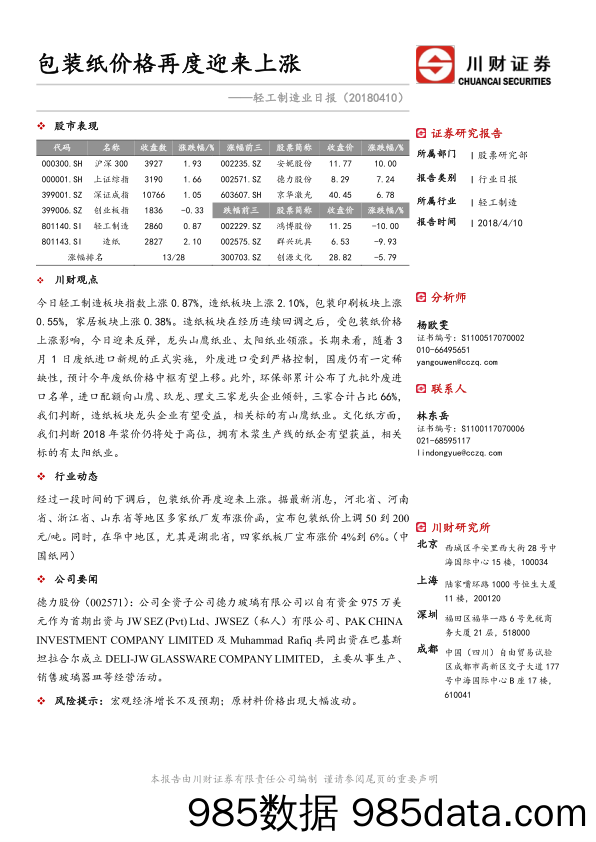 轻工制造业日报：包装纸价格再度迎来上涨_川财证券