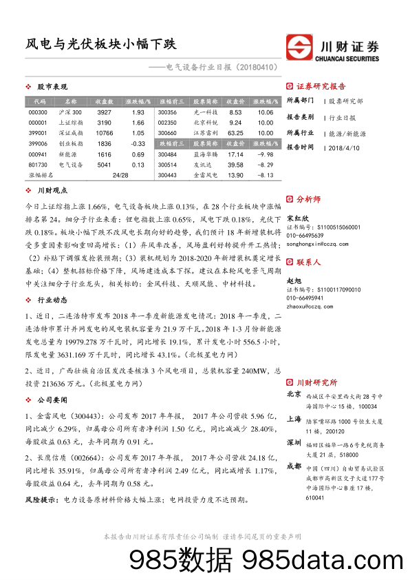 电气设备行业日报：风电与光伏板块小幅下跌_川财证券