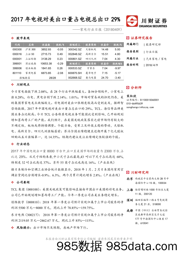 家电行业日报：2017年电视对美出口量占电视总出口29%_川财证券