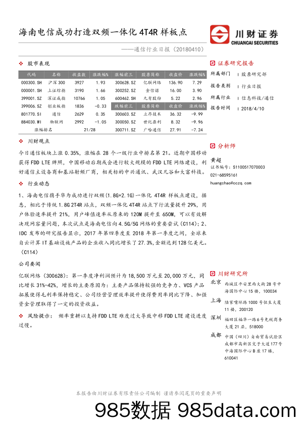 通信行业日报：海南电信成功打造双频一体化4T4R样板点_川财证券