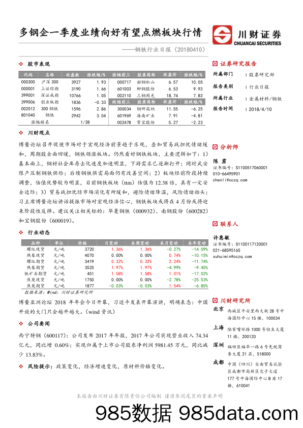 钢铁行业日报：多钢企一季度业绩向好有望点燃板块行情_川财证券