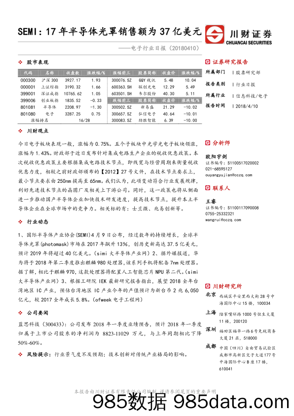 电子行业日报：SEMI：17年半导体光罩销售额为37亿美元_川财证券