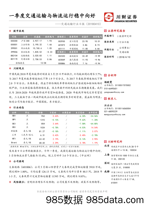 交通运输行业日报：一季度交通运输与物流运行稳中向好_川财证券