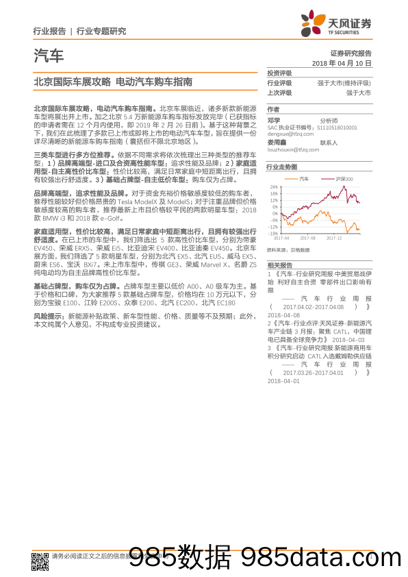 汽车行业专题研究：北京国际车展攻略 电动汽车购车指南_天风证券