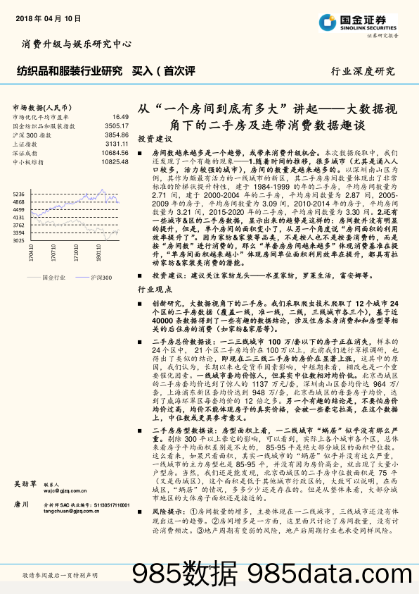 纺织品和服装行业研究：大数据视角下的二手房及连带消费数据趣谈：从“一个房间到底有多大”讲起_国金证券