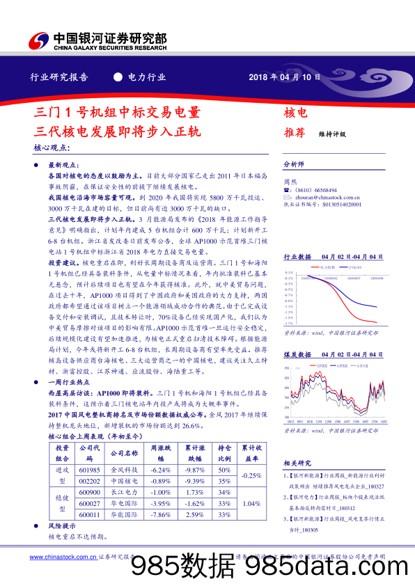 电力行业：三门1号机组中标交易电量 三代核电发展即将步入正轨_中国银河