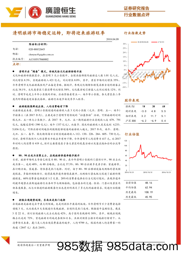 旅游行业数据点评：清明旅游市场稳定运转，即将迎来旅游旺季_广证恒生证券研究所