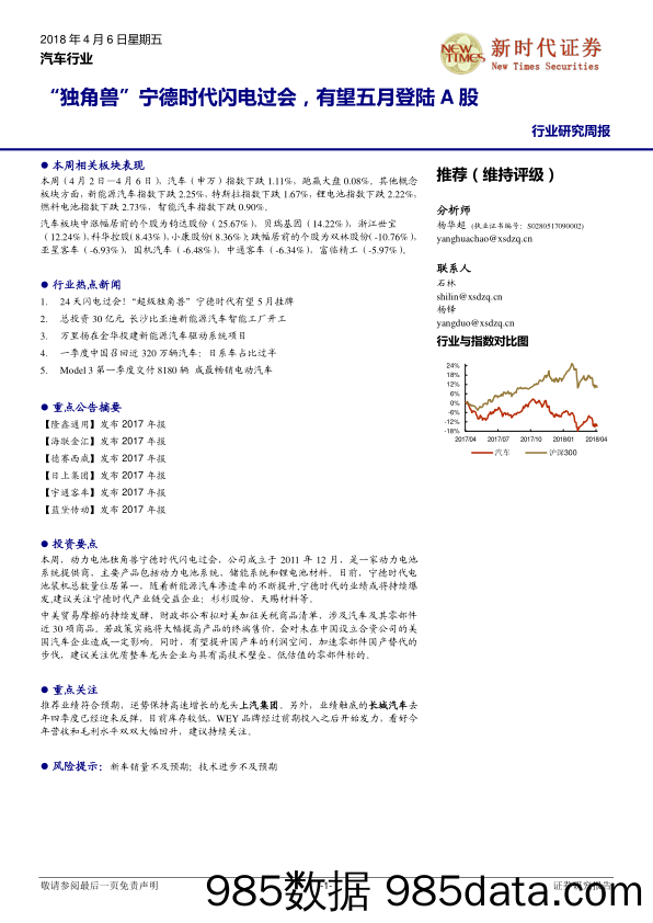 汽车行业研究周报：“独角兽”宁德时代闪电过会，有望五月登陆A股_新时代证券