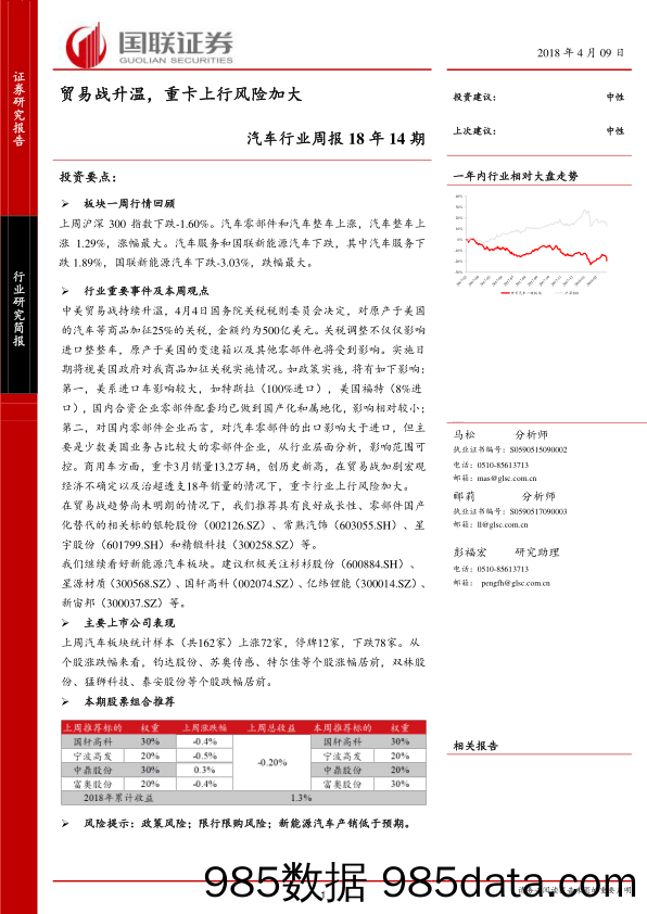 汽车行业周报18年14期：贸易战升温，重卡上行风险加大_国联证券