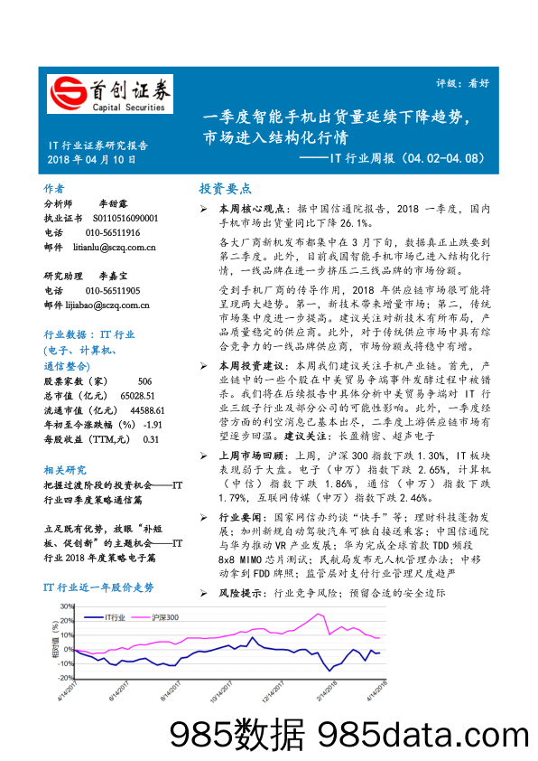 IT行业周报：一季度智能手机出货量延续下降趋势，市场进入结构化行情_首创证券