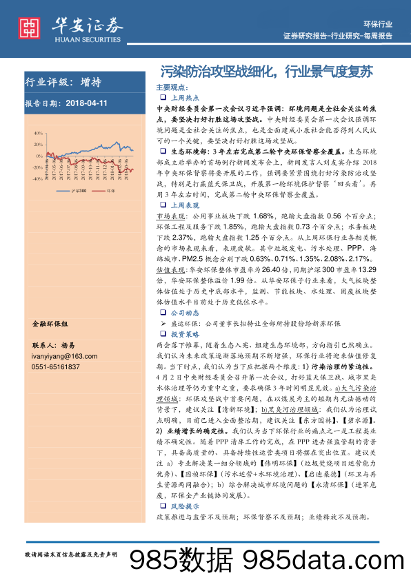 环保行业周报：污染防治攻坚战细化，行业景气度复苏_华安证券