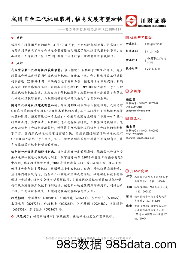 电力环保行业动态点评：我国首台三代机组装料，核电发展有望加快_川财证券