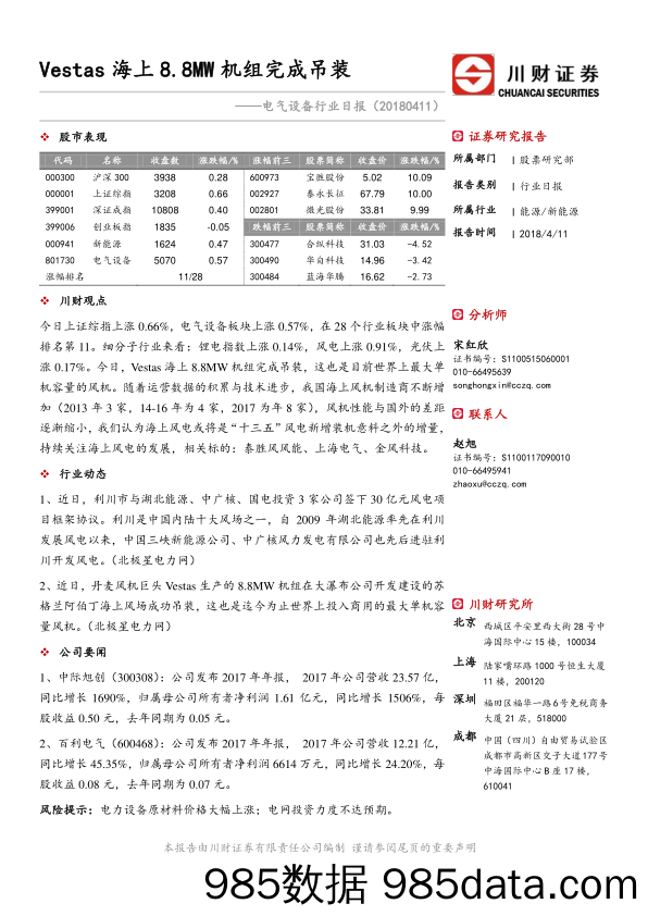 电气设备日报：VESTAS海上8.8MW机组完成吊装_川财证券