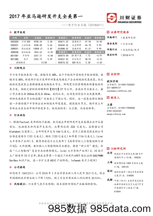 电子行业日报：2017年亚马逊研发开支全美第一_川财证券