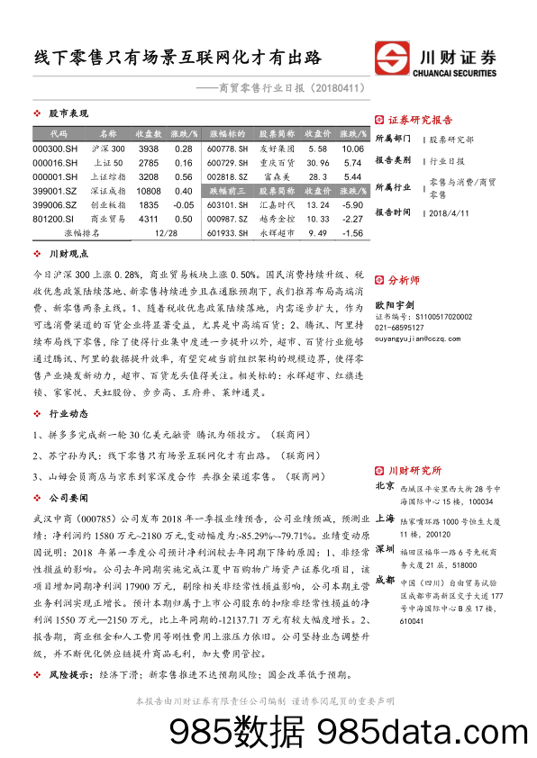 商贸零售行业日报：线下零售只有场景互联网化才有出路_川财证券