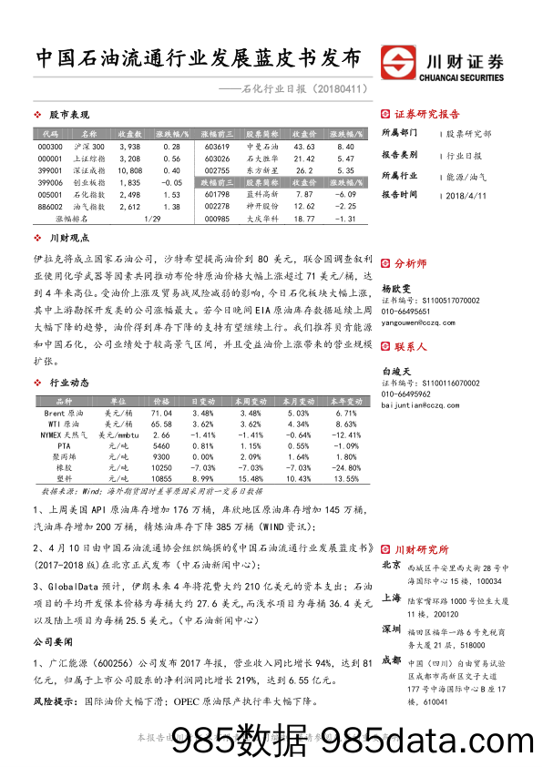 石化行业日报：中国石油流通行业发展蓝皮书发布_川财证券