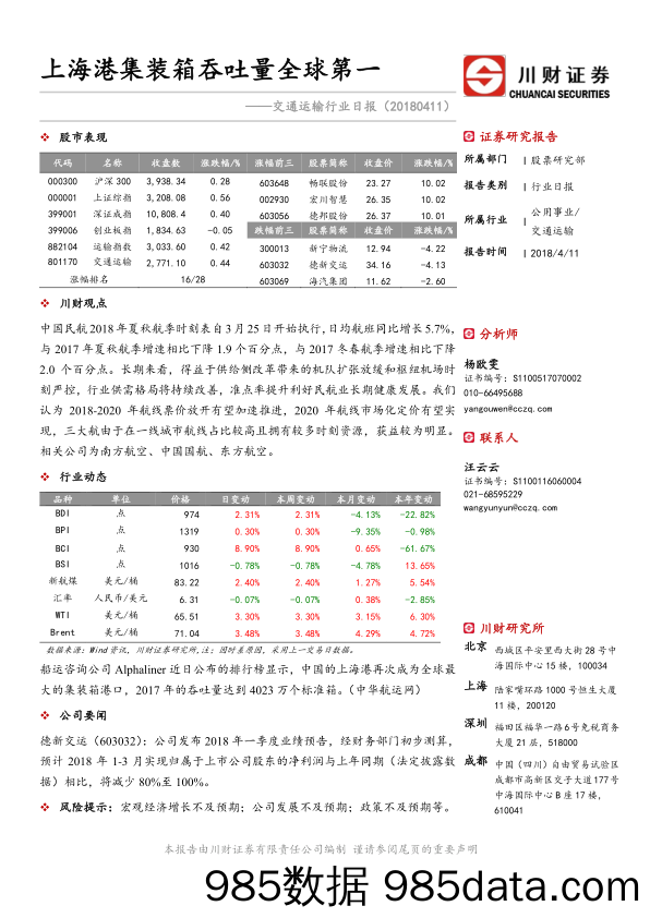 交通运输行业日报：上海港集装箱吞吐量全球第一_川财证券