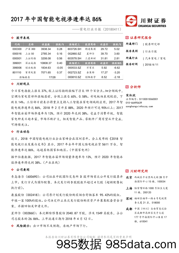 家电行业日报：2017年中国智能电视渗透率达86%_川财证券