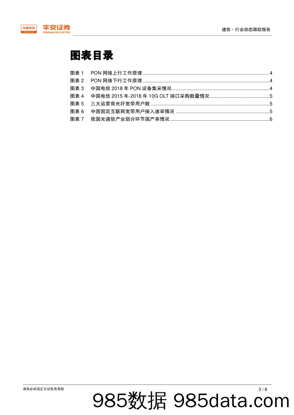 通信行业动态跟踪报告：中国电信启动OLT集采，PON产业发展进入新周期_平安证券插图2