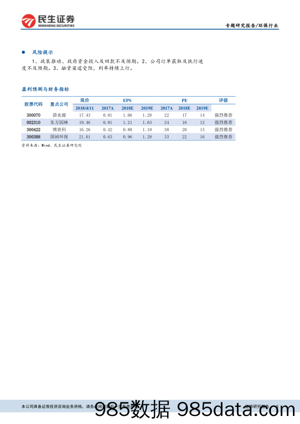 环保PPP项目库跟踪研究系列专题之二：PPP清库目标尚未完成，对环保板块影响仍待观察_民生证券插图2