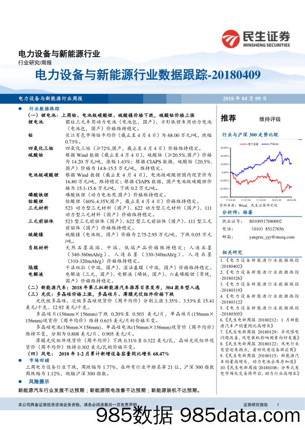 电力设备与新能源行业数据跟踪_民生证券