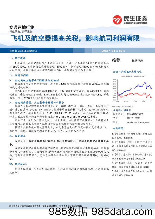 交通运输行业：飞机及航空器提高关税，影响航司利润有限_民生证券插图