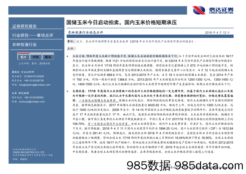 农林牧渔行业动态点评：国储玉米今日启动拍卖，国内玉米价格短期承压_信达证券