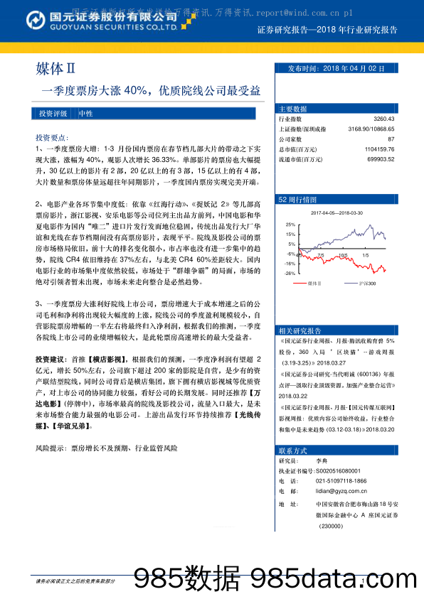 媒体Ⅱ：一季度票房大涨40%，优质院线公司最受益_国元证券