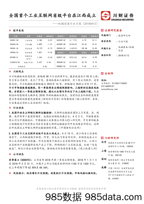 机械设备行业日报：全国首个工业互联网省级平台在江西成立_川财证券插图