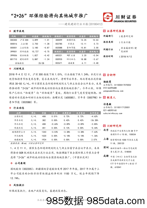 建筑建材行业日报：“2+26”环保经验将向其他城市推广_川财证券