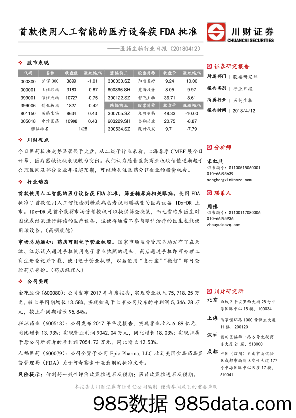 医药生物行业日报：首款使用人工智能的医疗设备获FDA批准_川财证券