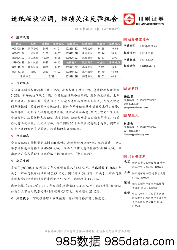 轻工制造业日报：造纸板块回调，继续关注反弹机会_川财证券