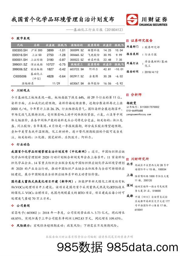 基础化工行业日报：我国首个化学品环境管理自治计划发布_川财证券