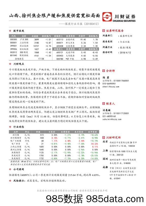 煤炭行业日报：山西、徐州焦企限产缓和焦炭供需宽松局面_川财证券