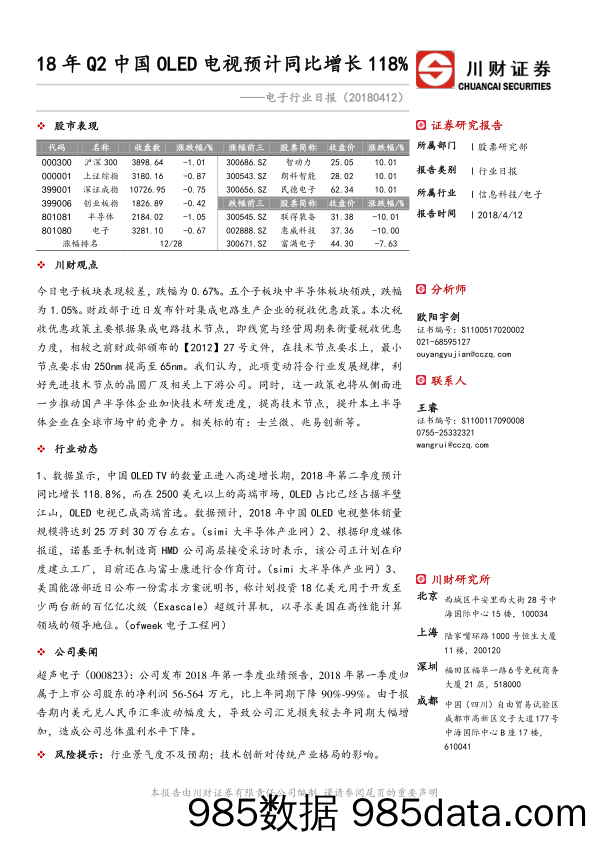 电子行业日报：18年Q2中国OLED电视预计同比增长118%_川财证券