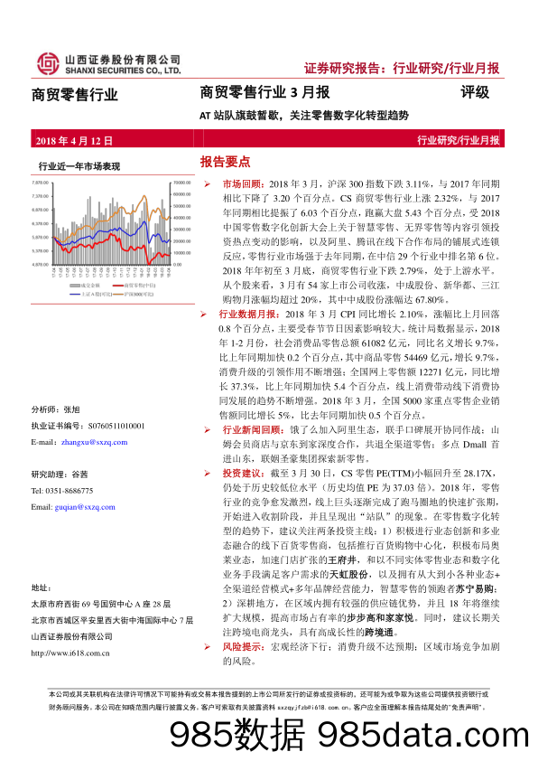 商贸零售行业3月报：AT站队旗鼓暂歇，关注零售数字化转型趋势_山西证券