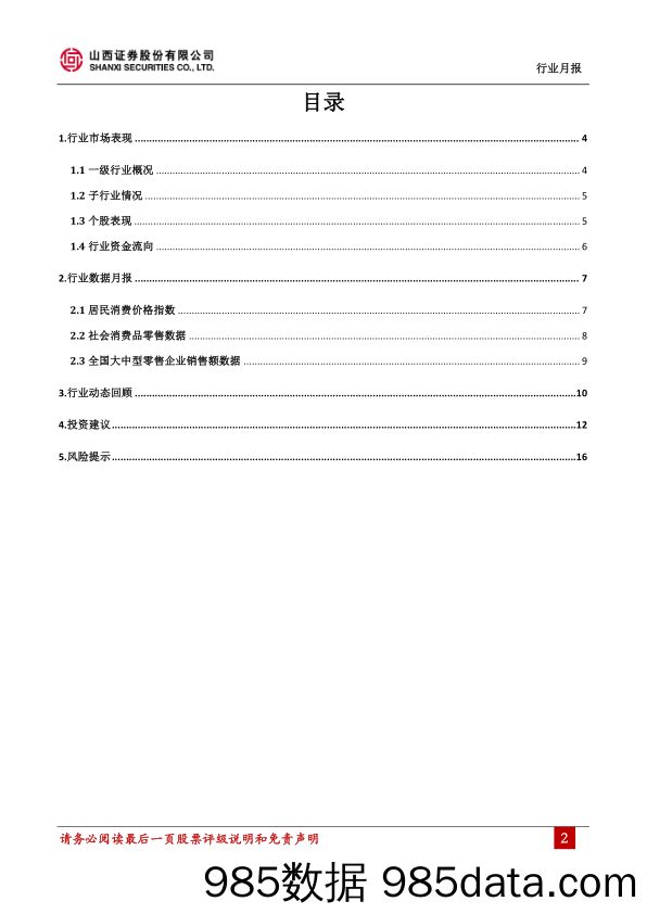 商贸零售行业3月报：AT站队旗鼓暂歇，关注零售数字化转型趋势_山西证券插图1