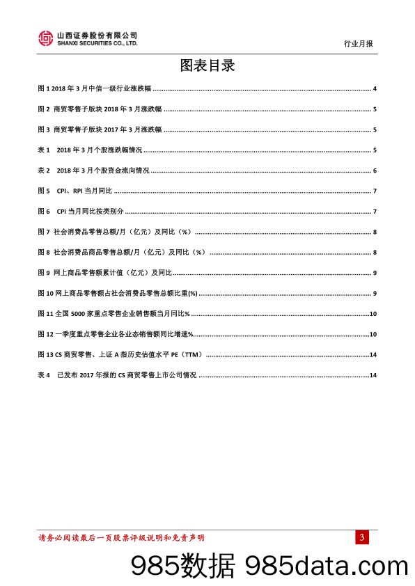 商贸零售行业3月报：AT站队旗鼓暂歇，关注零售数字化转型趋势_山西证券插图2