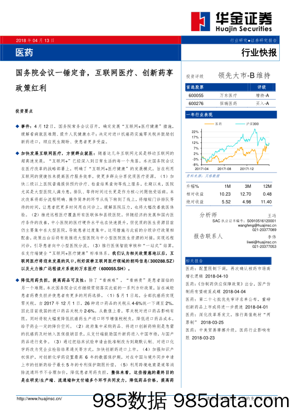 医药行业快报：国务院会议一锤定音，互联网医疗、创新药享政策红利_华金证券