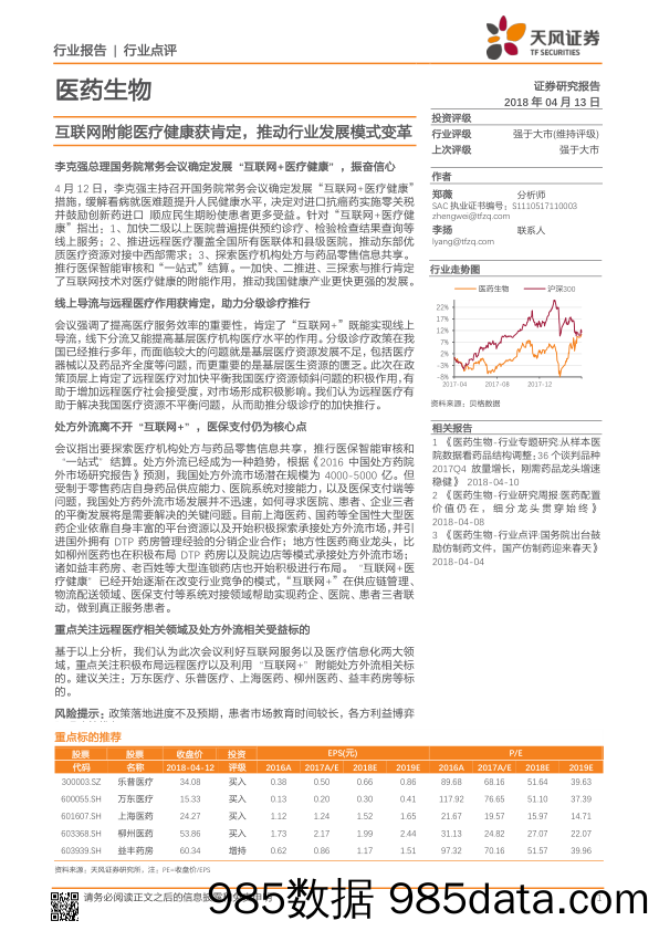 医药生物行业点评：互联网附能医疗健康获肯定，推动行业发展模式变革_天风证券