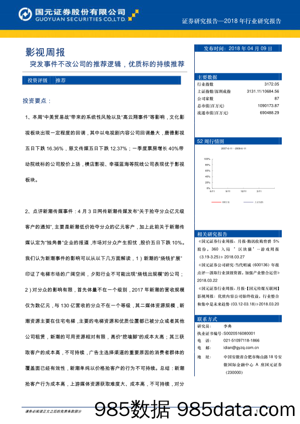 影视周报：突发事件不改公司的推荐逻辑，优质标的持续推荐_国元证券