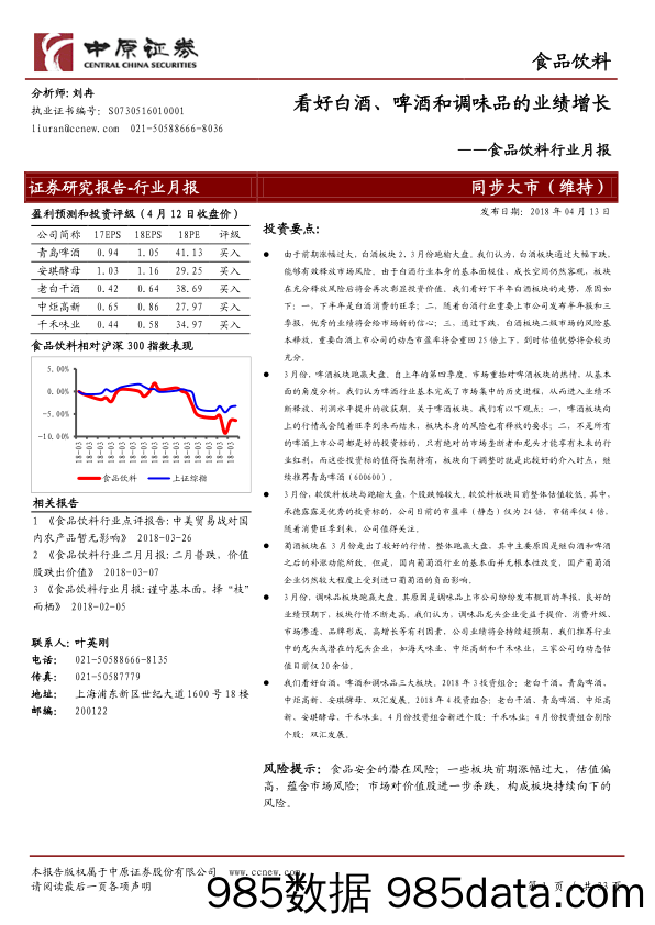 食品饮料行业月报：看好白酒、啤酒和调味品的业绩增长_中原证券