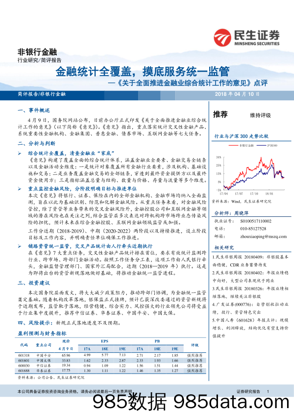 非银行金融：《关于全面推进金融业综合统计工作的意见》点评-金融统计全覆盖，摸底服务统一监管_民生证券