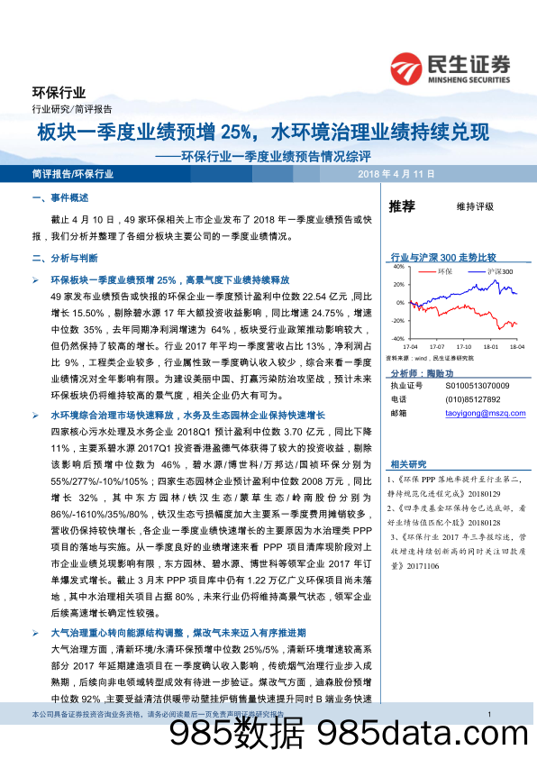 环保行业一季度业绩预告情况综评：板块一季度业绩预增25%，水环境治理业绩持续兑现_民生证券